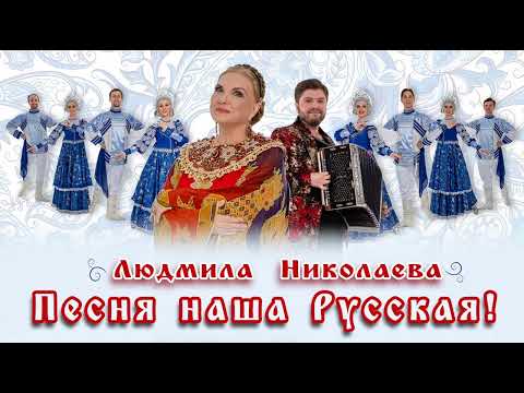 Людмила Николаева- Песня наша русская! (премьера релиза, 2022)