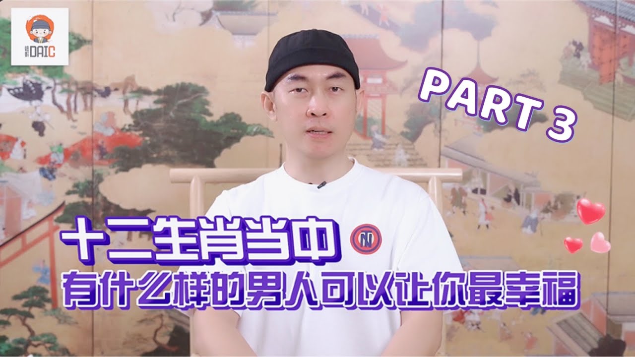 【DAI C生肖小课堂】EP03 十二生肖当中有什么样的男人可以让你最幸福 PART 3，今天就让你知道最后四个最承担责任的生肖～