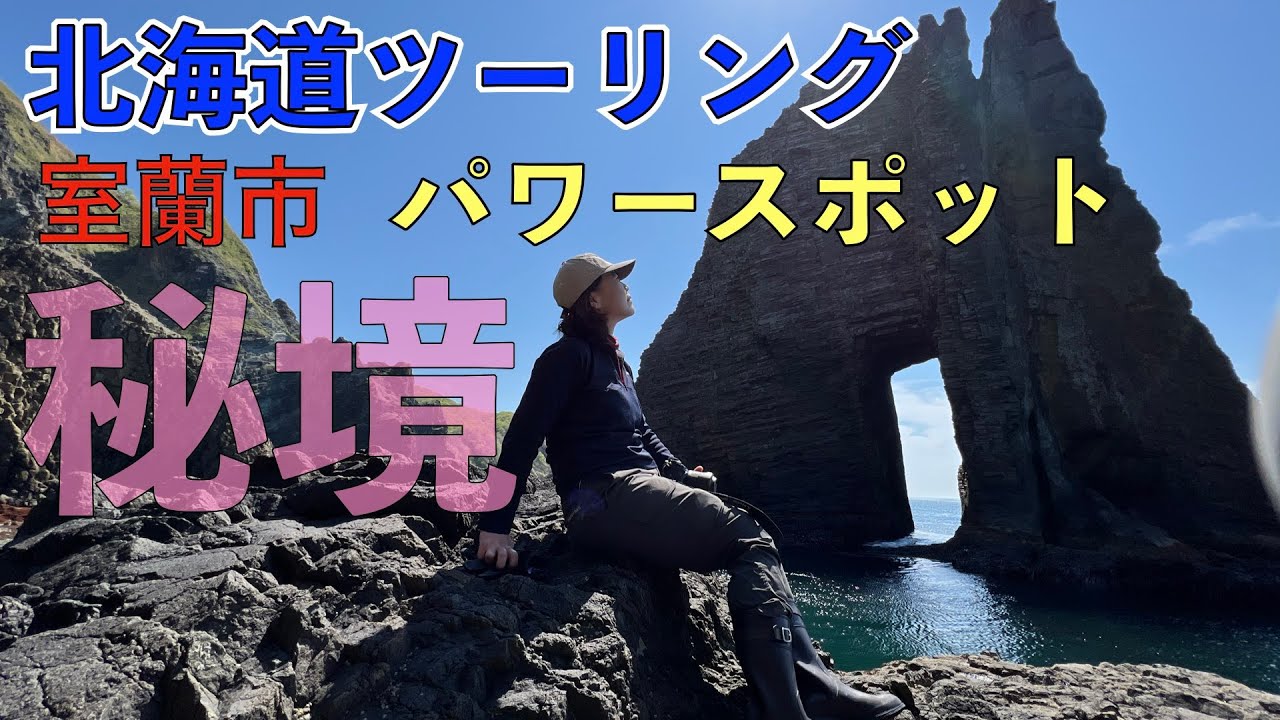 CB400SFに乗ってパワースポットの「蓬莱門」「室蘭」美味しいもんツーリング