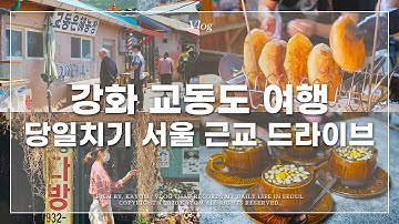가욤 브이로그 | ?당일치기 서울근교 드라이브(강화 교동도 여행) Vlog