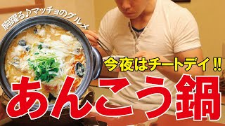 【チートデイにはあんこう鍋を】を食べる！! 絶品 鍋 通販もあります♪茨城県 北茨城市 名物