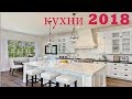 Дизайн кухни 2018 Кухня твоей мечты! | Kitchen design 2018 Kitchen of your dreams!