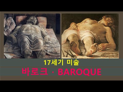 17세기 바로크 / Baroque Art