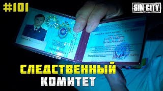 Город Грехов 101 - Следственный Комитет Рф: Глава Отдела