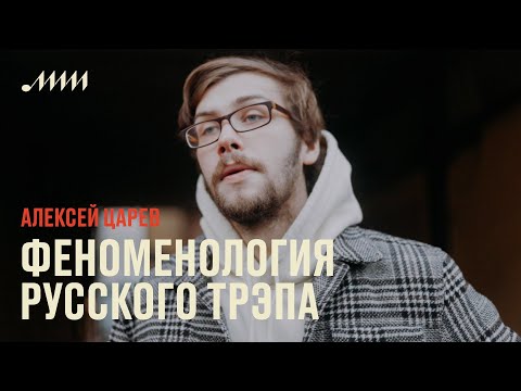 Феноменология русского трэпа // Алексей Царев