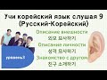 [Учи корейский язык слушая 9] (TOPIK 3)