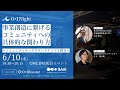 【01Night】事業創造に繋げるコミュニティへの具体的な関わり方　〜コミュニティテックスタートアップと探る〜