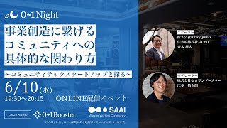 【01Night】事業創造に繋げるコミュニティへの具体的な関わり方　〜コミュニティテックスタートアップと探る〜