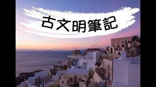 帕萊POPLIGHT-古文明筆記 (世界史壹) Feat.承恩(kimi Wu) 帕萊POPLIGHT-古文明筆記 (世界史壹) Feat.承恩(kimi Wu)