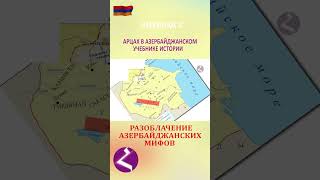 АРЦАХ в азербайджанских учебниках истории #армения #арменияарцахспюрк#Арцах#История