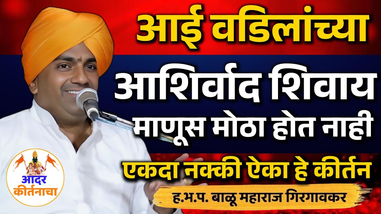नवीन संपूर्ण सुंदर कीर्तन ! बाळू महाराज गिरगावकर कीर्तन ! Balu Maharaj Girgavkar Kirtan