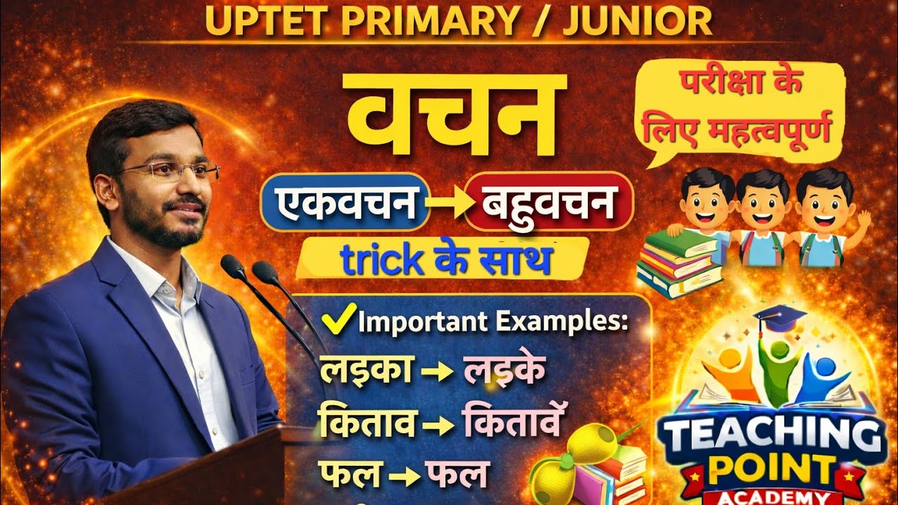 वचन (एकवचन – बहुवचन) | आसान तरीके से समझें | UPTET Primary / Junior Hindi