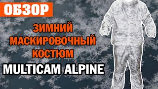 ОБЗОР: зимний маскировочный костюм Multicam Alpine