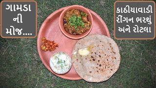 The BEST Traditional Gujarati Dish You've Never Tried!!!  RINGAN NO ORO | Village Rasoi