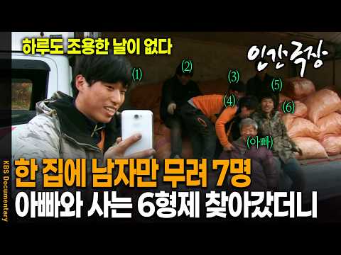 아빠와 함께 사는 '6형제'..? 한 집에 남자만 7명 모이면 벌어지는 일 | KBS 인간극장 20141124 방송