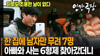 아빠와 함께 사는 '6형제'.. 한 집에 남자만 7명 모이면 벌어지는 일 | KBS 인간극장 20141124 방송
