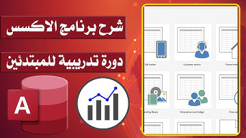 دورة شاملة لتعلم Microsoft Access للمبتدئين | خطوة بخطوة لتصميم قواعد البيانات