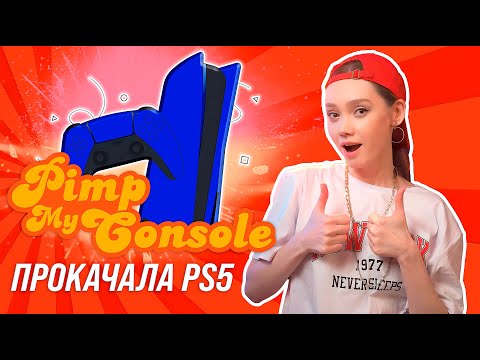 Видео: ТЮНИНГ PS5 НА ВСЕ ДЕНЬГИ | ТЕПЕРЬ ДОВОЛЬНА