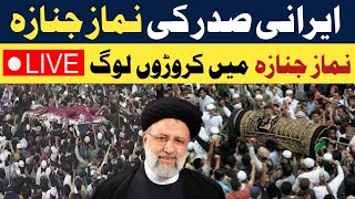 🔴Irani President Ebrahim Raisi Namaz Janaza Live News Today |Live News|Iran News Live Today
