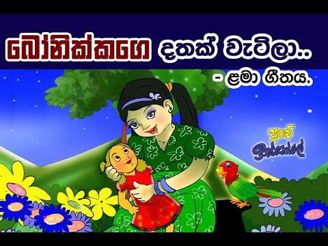         Sinhala childrens song   Bonikkage Dathak Watila   Nanda Malani