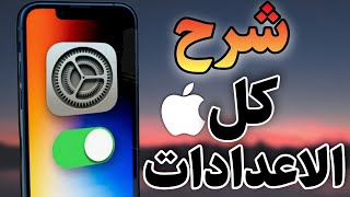 ضبط كل اعدادات الايفون من البداية بعد التحديث ios 17 screenshot 5