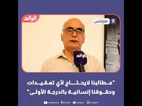 "مطالبنا لايحتاج لأي تعقيدات وحقوقنا إنسانية بالدرجة الأولى"