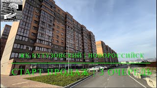 Старт продаж 3 очереди - ЖК Кутузовский, Новороссийск