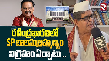 Balasubrahmanyam Statue Issue :రవీంద్రభారతిలో SP బాలసుబ్రహ్మణ్యం విగ్రహం ఏర్పాటు | Ravindra Bharathi