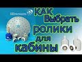 Как правильно выбрать ролики для вашей душевой кабины? Смотри!!!