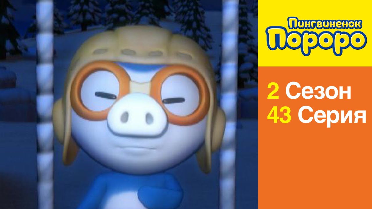 [Пингвиненок Пороро 2 сезон] 43 Серия Пороро - Поросенок