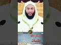 نسأل الله الثبات عند السؤال الشيخ سعيد الكملي