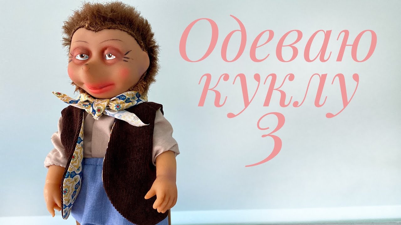 Одеваем куклу. Часть 3. Жилет