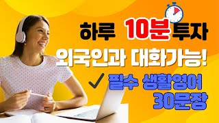 10분 투자! 영어가 귀에 쏙쏙! 기초 생활 영어 | 생활영어 30문장 | 영어반복듣기 | 기초생활영어 | (English / Korean )