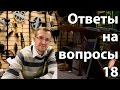 Ответы на вопросы №18