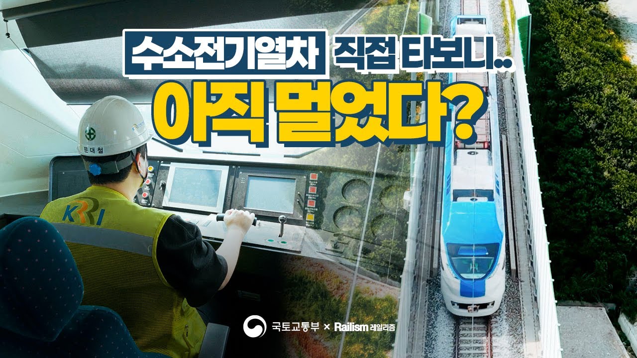 국산 수소열차 직접 타보니.. 기술은 갖춰졌지만 현실은?