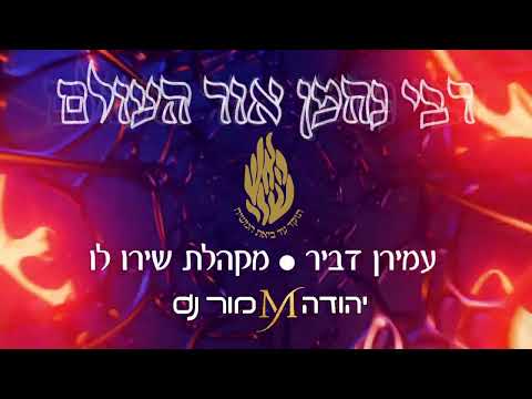 רבי נחמן אור העולם Dj יהודה מור עמירן דביר ומקהלת שירו לו 