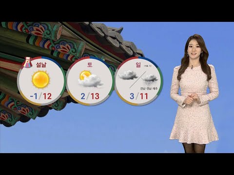 [날씨] 설 연휴 첫날 포근…안개와 먼지 주의 / 연합뉴스TV (YonhapnewsTV)