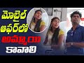 మొబైల్ తో  ఆఫర్ లో అమ్మాయి కావాలి || Telugu Pranks || Sreekanth Reddy