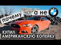 Купил MUSTANG, а не BMW! ПОЧЕМУ?