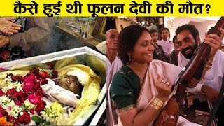 90% लोग नहीं जानते फूलन देवी [PHOOLAN DEVI ]की ये सच्चाई Bandit Queen of India last video ! history