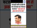 एसआई भर्ती रद्द होने के बाद डोटासरा का जोरदार फटकारा "ढाई साल से झक मरा रहे थे क्या" #shorts#viral