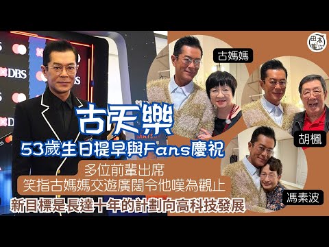 古天樂提早與Fans慶祝生日 笑指古媽媽交遊廣闊令他嘆為觀止丨無為自己準備生日禮物 身體健康最重要丨新目標是長達十年的計劃丨向高科技發展 學習電影新視野丨田木集作