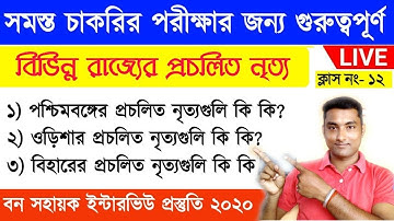 বন সহায়ক ইন্টারভিউ প্রস্তুতি ক্লাস-১২ | Wb Bana Sahayak Interview Question | GK Question