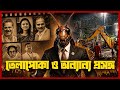 LIVE: তেলাপোকা ও অন্যান্য প্রসঙ্গ | #Banglasphere