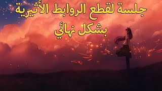 جلسة لقطع الروابط الأثيرية بشكل نهائي