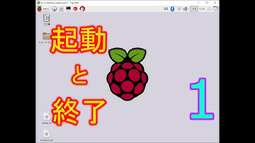 【RaspberryPi3】_起動と終了_1