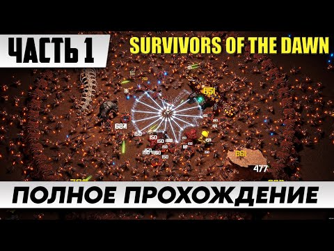 ЭКШЕН-РОГАЛИК ➤ Survivors Of The Dawn ➤ Полное Прохождение Часть 1 ᐅ Стрим На Русском