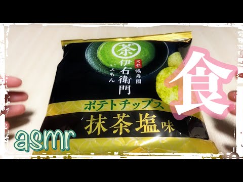 【ASMR】抹茶塩味の ポテチを食べる音 / Eating Sounds ※咀嚼音にご注意【No Talking】