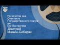 Дмитрий Мамин-Сибиряк. На золотом дне. Спектакль Государственного театра им. Евг.Вахтангова