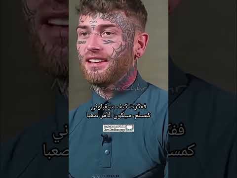 كنت خائفا من أن المسلمين لن يقبلونني